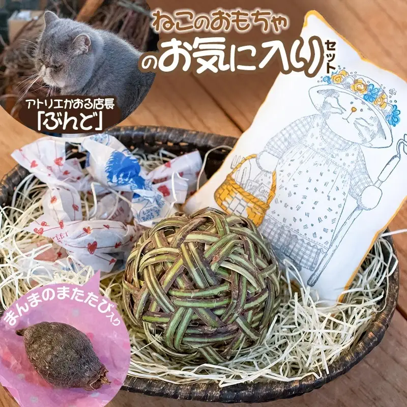 ねこのおもちゃ ぶんどのお気に入りセット　アトリエかおる