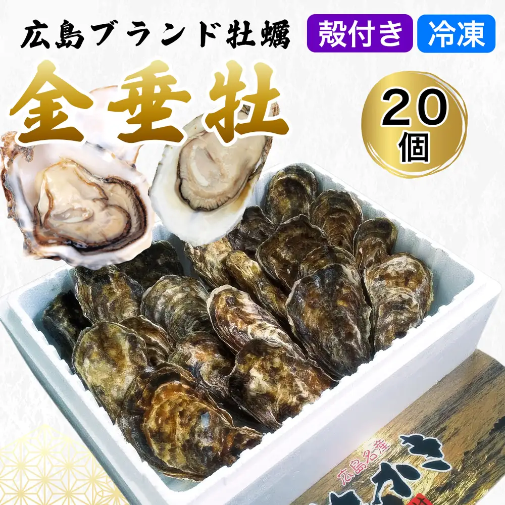 殻付き牡蠣《金垂牡》20個 冷凍 丸健水産 ブランド牡蠣 [2368]