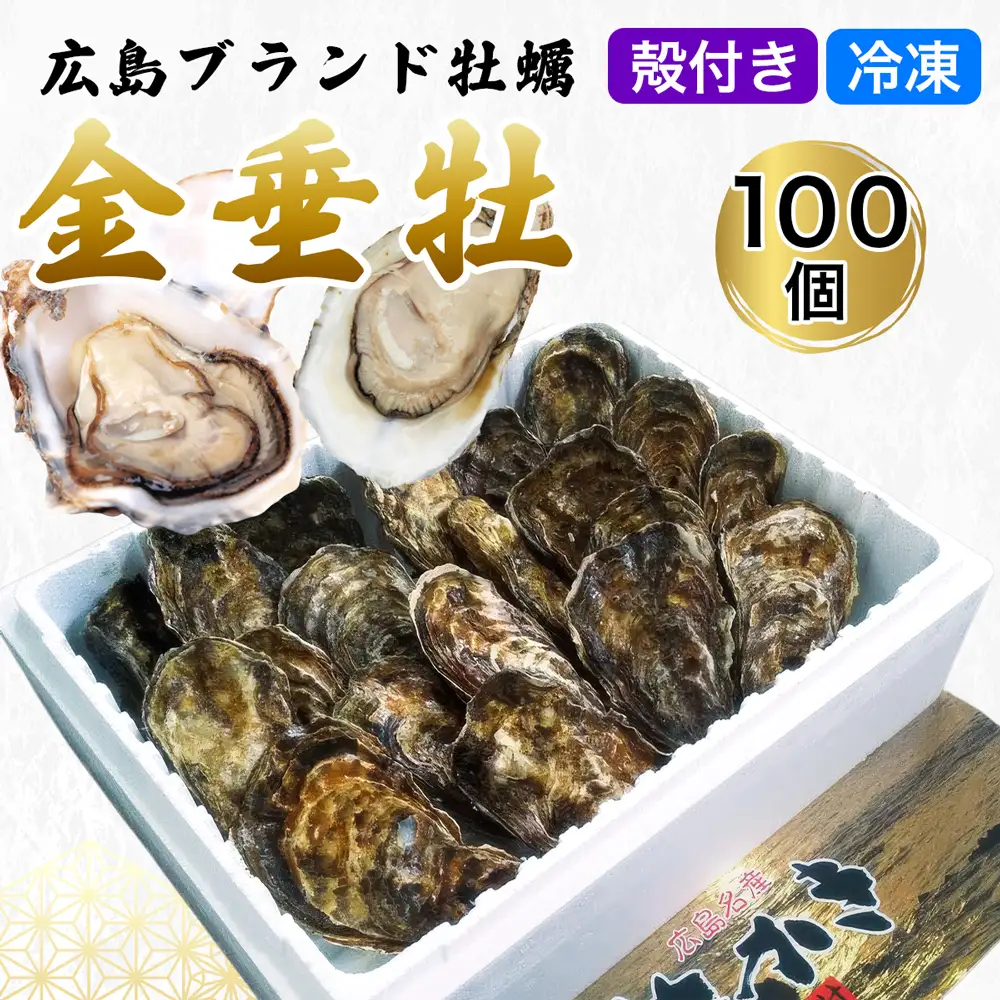 殻付き牡蠣《金垂牡》100個 冷凍 丸健水産 ブランド牡蠣 [2371]