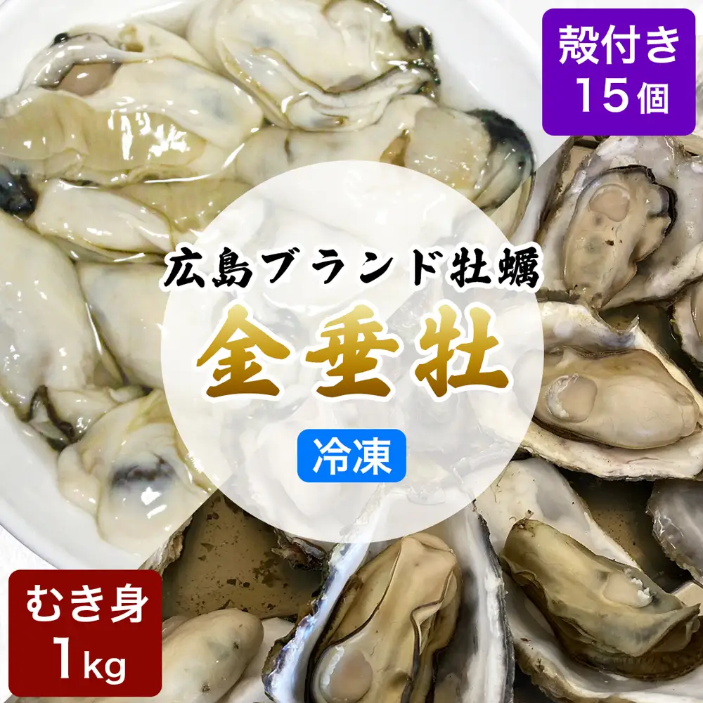 牡蠣《金垂牡》むき身1kg＆殻付き15個 冷凍 丸健水産 ブランド牡蠣 [2276]