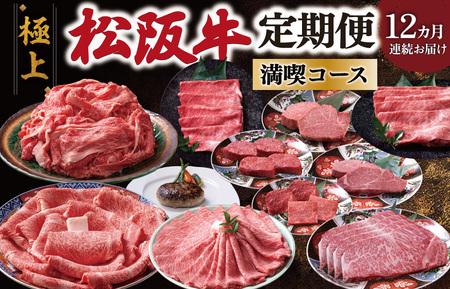 極上松阪牛 満喫コース (定期便 12か月) 全12回 牛追道中 US34【M1706】
