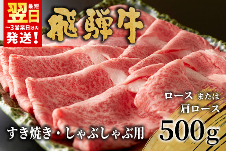 【最短発送】 飛騨牛 ロースまたは肩ロース すき焼き・しゃぶしゃぶ用 500g ロース カタロース 肩ロース 牛肉 和牛 肉 すき焼き しゃぶしゃぶ 東白川村 岐阜 贅沢 霜降り 鍋 養老ミート