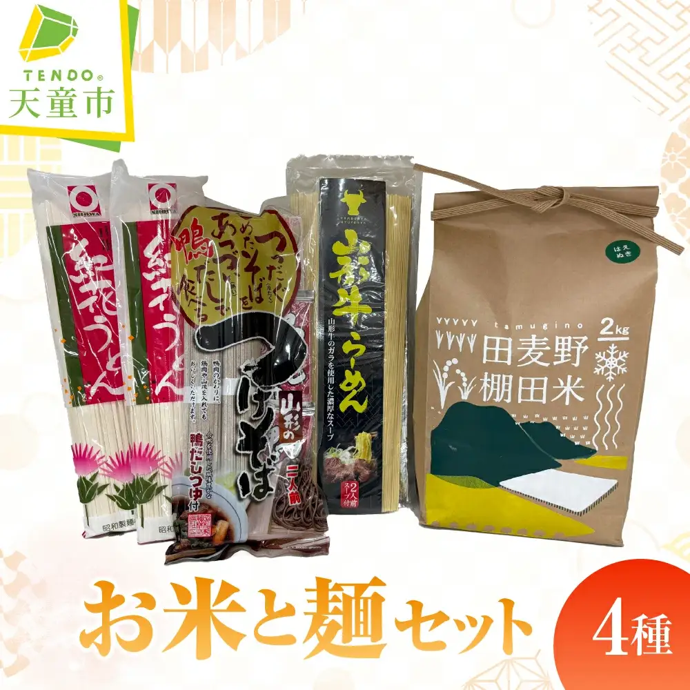 お米 と 麺 の セット [ 令和8年産 米 ] 08-32-006