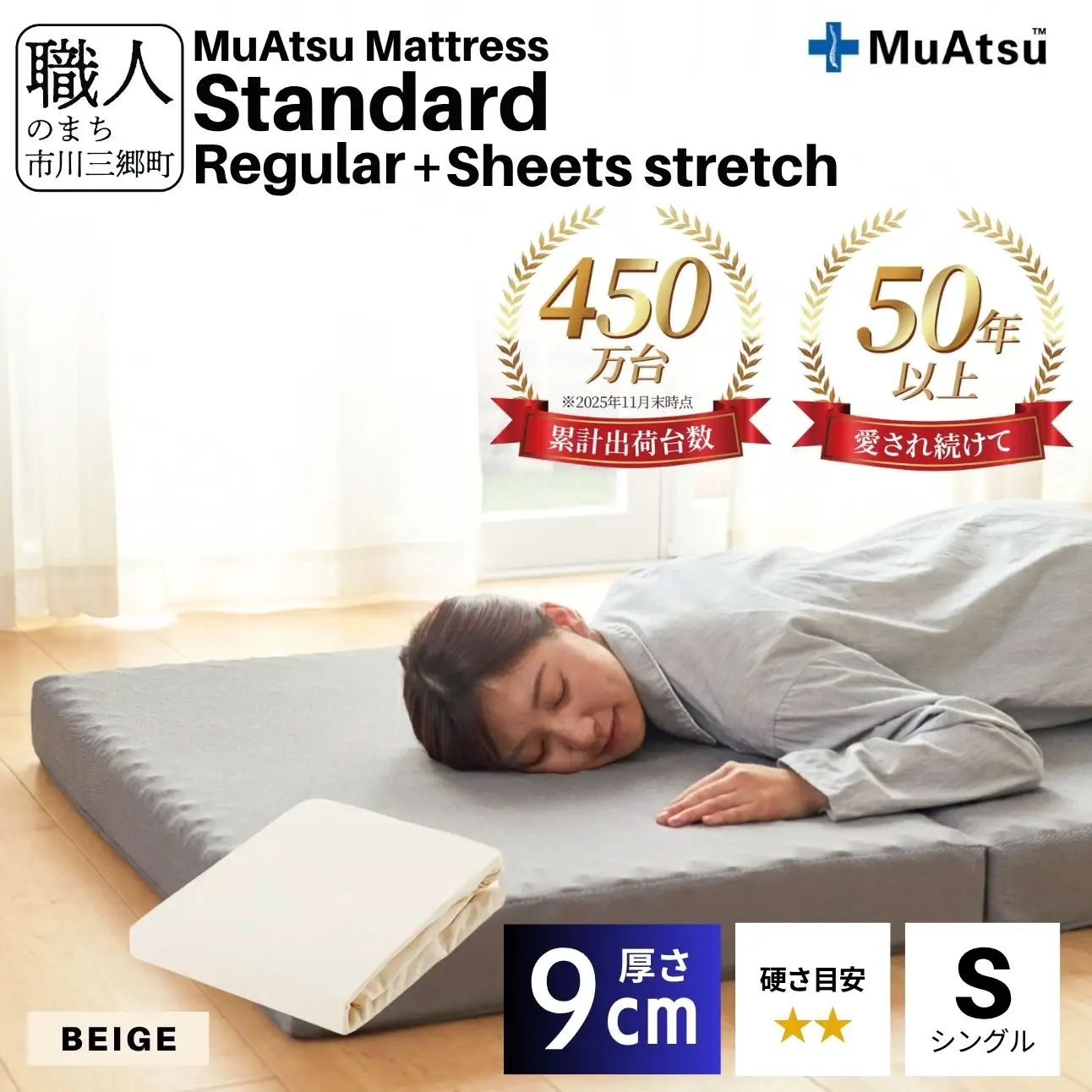  昭和西川 ムアツ マットレス スタンダード  レギュラー シングル サイズ 専用 シーツ セット シーツ付 ★ベージュ [5839-8429]