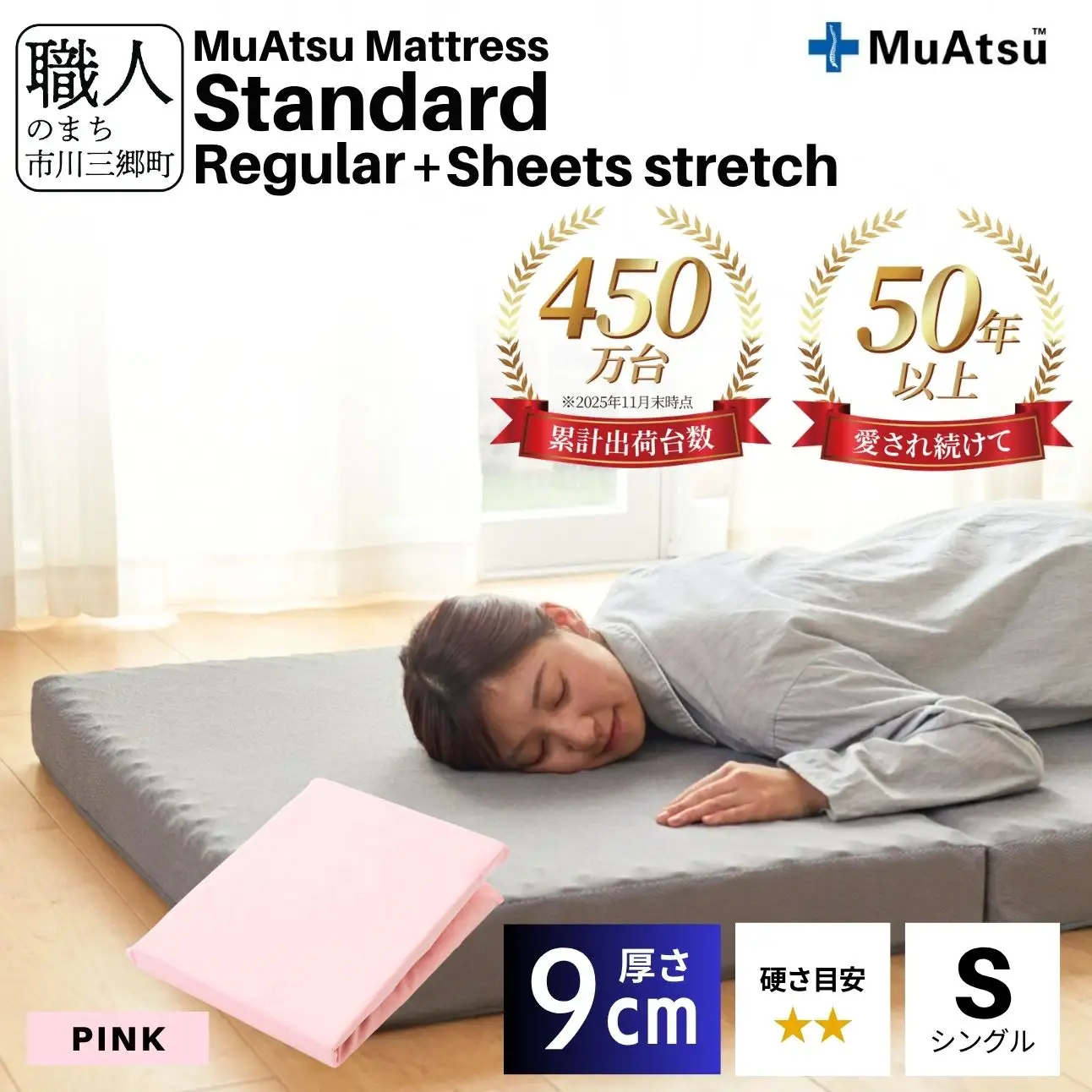  昭和西川 ムアツ マットレス スタンダード  レギュラー シングル サイズ 専用 シーツ セット シーツ付 ★ピンク [5839-8431]