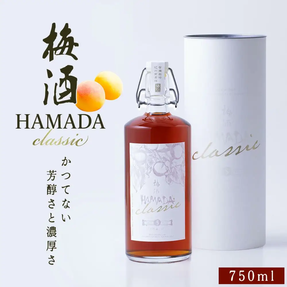 HAMADA classic 5年熟成 750ml 梅酒 紀州南高梅【isg047】