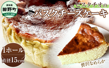ピスタチオのバスクチーズケーキ 直径15cm×1個 