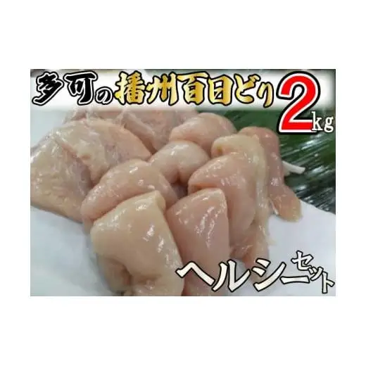 多可の播州百日どりヘルシーセット[236] 鶏肉 むね肉 ささみ ２kg 冷蔵 播州百日どり
