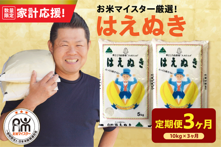 3ヶ月 定期便 令和7年産 はえぬき 10kg×3回 計30kg