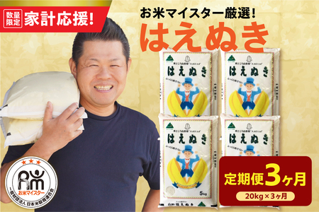 3ヶ月 定期便 令和7年産 はえぬき 20kg×3回 計60kg