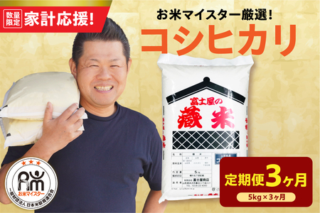 3ヶ月 定期便 令和7年産 コシヒカリ 5kg×3回 計15kg