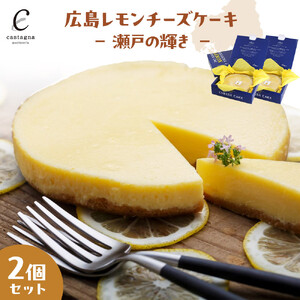 広島レモンチーズケーキ 2個　－ 瀬戸の輝き －