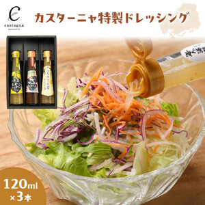 カスターニャ特製ドレッシング3本（広島レモンノンオイル、梅かつおノンオイル、はちみつ生姜ドレッシング）