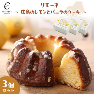 リモーネ ～ 広島のレモンとバニラのケーキ ～　3個