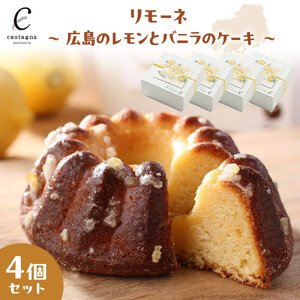 リモーネ ～ 広島のレモンとバニラのケーキ ～　4個