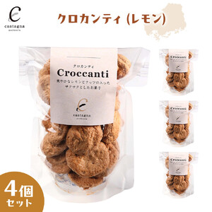 クロカンティ（レモン） 4個