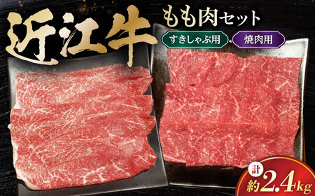 近江牛 ももセット2.4kg [AQDB029] すき焼き用 牛肉