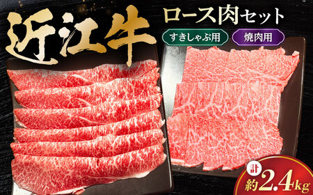 近江牛 ロースセット2.4kg [AQDB032] すきやき しゃぶしゃぶ