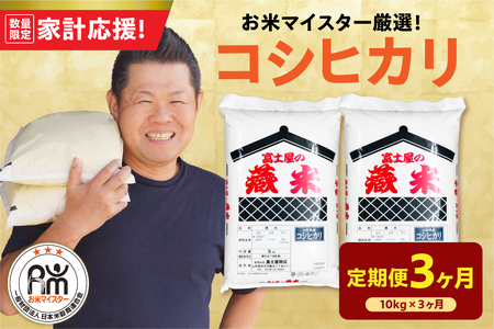 3ヶ月 定期便 令和7年産 コシヒカリ 10kg×3回 計30kg