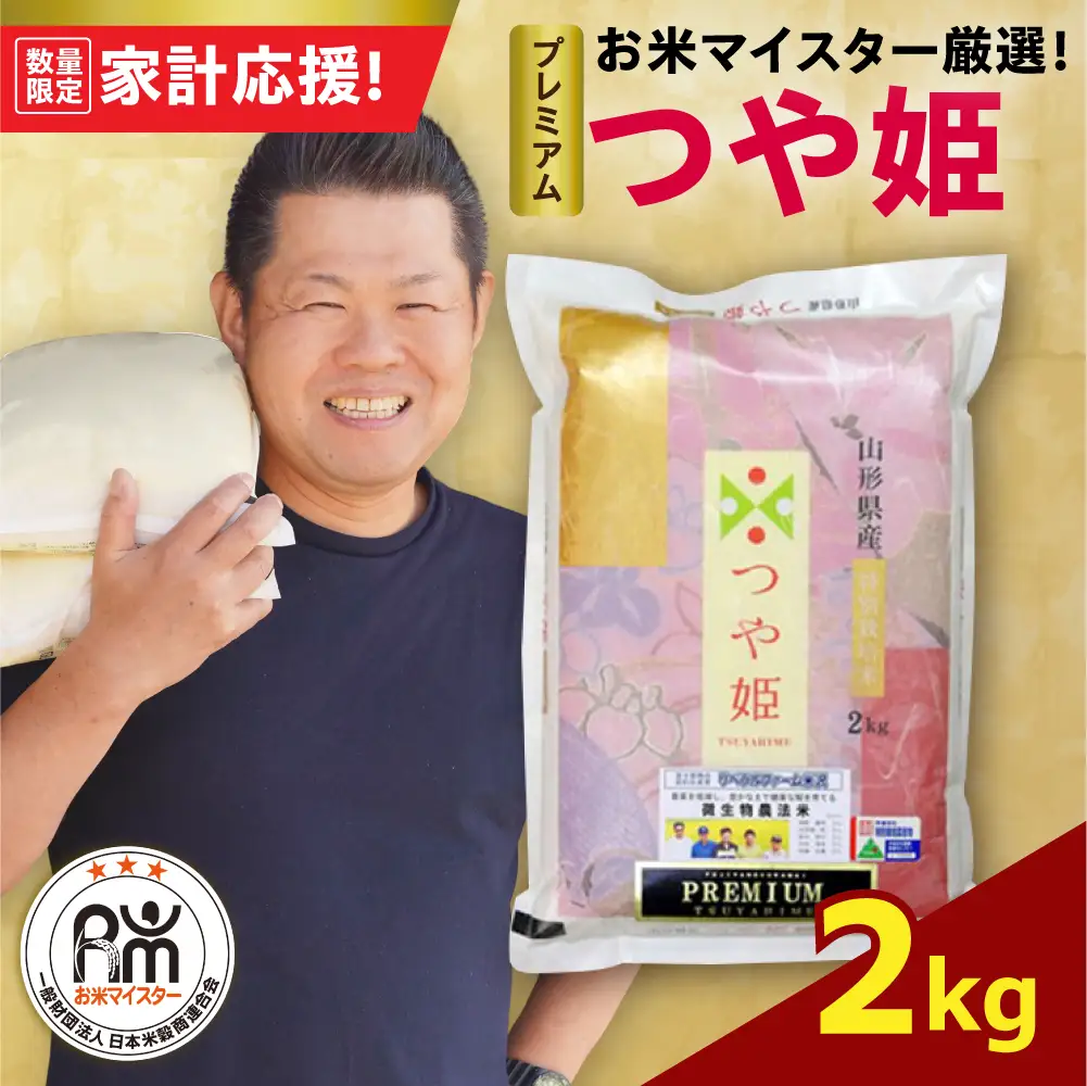 令和7年産 プレミアム つや姫 2kg 精米 山形