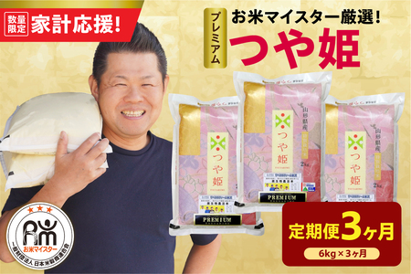 3ヶ月 定期便 令和7年産 プレミアム つや姫 6kg×3回 計18kg