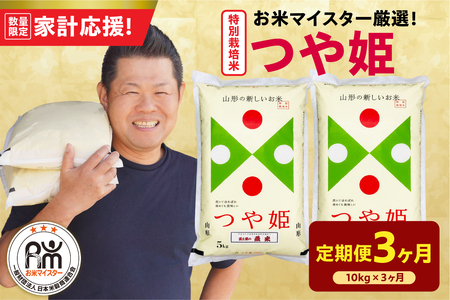 3ヶ月 定期便 令和7年産 特別栽培米 つや姫 10kg×3回 計30kg