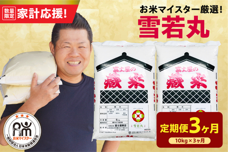 3ヶ月 定期便 令和7年産 雪若丸 10kg×3回 計30kg