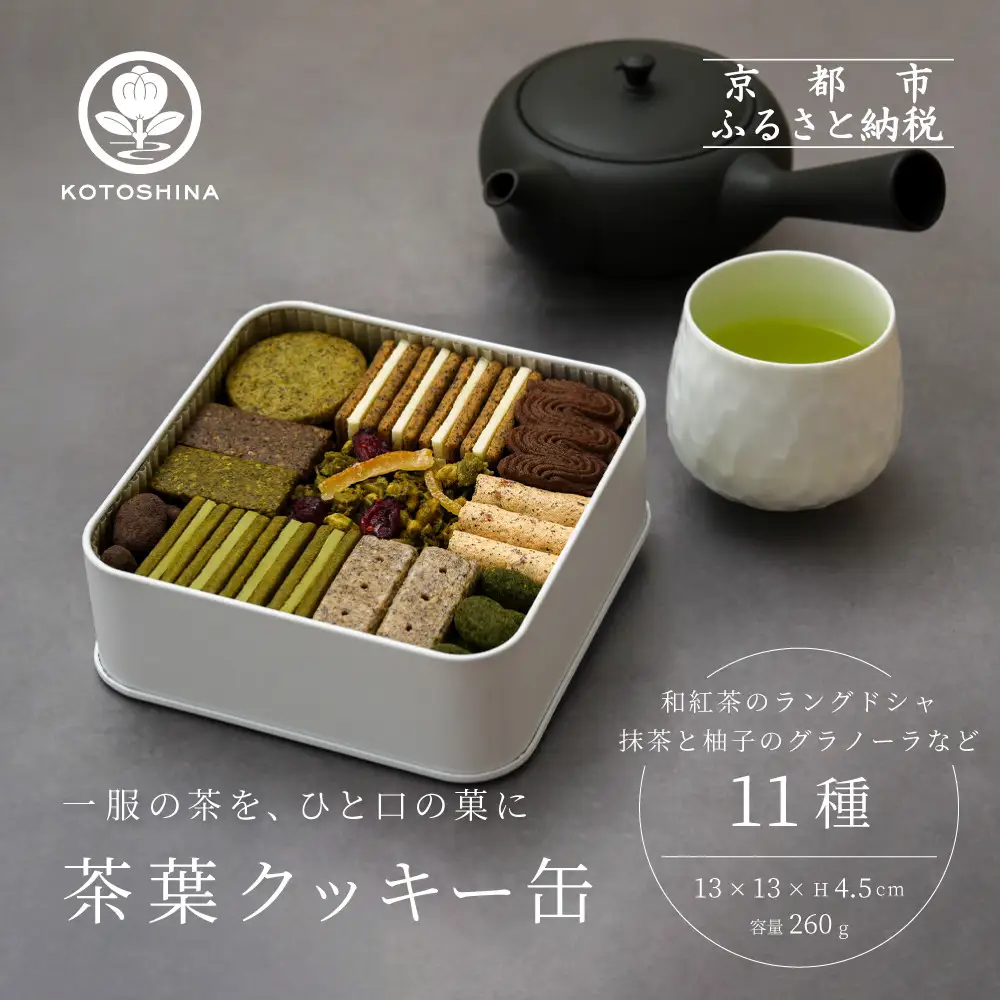 【KOTOSHINA】茶葉クッキー缶11種 | 抹茶スイーツ 人気 クッキー缶 ［ こだわりの茶葉を使用 クッキー 詰め合わせ ラングドシャ サブレ ナッツ菓子 焼き菓子 洋菓子 お菓子 人気 おすすめ ギフト プレゼント 京都バル BAL お取り寄せ 通販 送料無料 ふるさと納税 ］