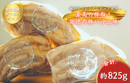 【チャーシュー専門店ミートポーク山水】肉ギフト 至高の豚脂！背徳の豚バラ三昧《千葉県産銘柄豚 林SPF使用》 ／ チャーシュー 叉焼 焼豚 煮豚 豚肉 豚バラ 林SPF SPF豚食べ比べ ギフト 贈り物