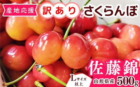 【先行予約】訳あり（双子果入り） さくらんぼ 佐藤錦 Lサイズ以上 500g バラ詰 令和8年産 山形県産【2026年6月上旬頃～下旬頃発送予定】※配送不可 沖縄・離島　010-A-OR002