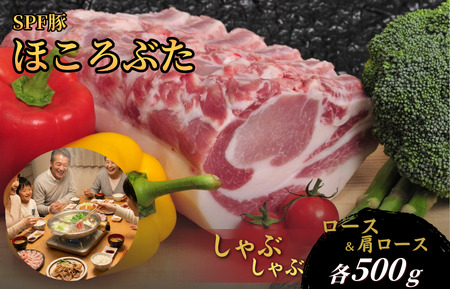 千葉県産 下山農場 SPF豚 「 ほころぶた 」（ しゃぶしゃぶ用 ） ／ SPF豚 豚肉 ほころぶた しゃぶしゃぶ ロース 肩ロース