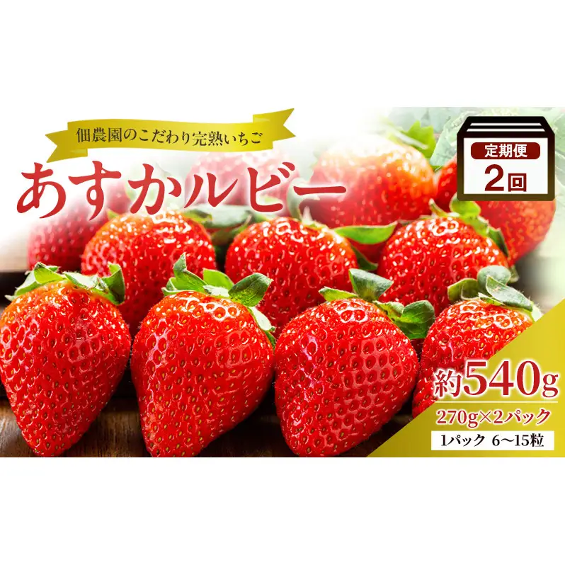 先行予約 【2回定期便】いちご 完熟 あすかルビー 約540g 奈良 ブランド イチゴ フルーツ BN001