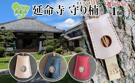 延命寺 守り楠 まもりくす 1個 選べる3色 赤 黒 ナチュラル 楠 クスノキ 楠木 薬の木 薬木 お守り 御守り おまもり 祈願 御祈願 ご祈願 浄化 秘仏 寺 御寺 パワースポット 薬師瑠璃光如来 お取り寄せ ご当地 送料無料 愛知県 あま市 黒