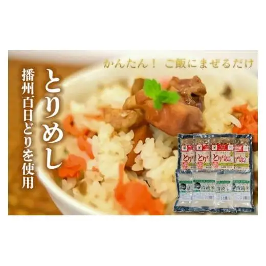 稲穂Ｂとりめしの具 ２合用 常温 レトルト 播州百日どり 鶏めし 鶏飯 混ぜご飯 簡単 五つ星ひょうご 清流米 コシヒカリ[295]