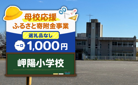 【 母校応援 ふるさと 寄附金 事業 】 （ 返礼品なし ） 岬陽小学校 （ 1,000円 ） MS-1000-2 返礼品無 応援
