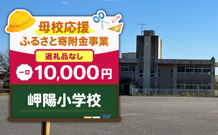【 母校応援 ふるさと 寄附金 事業 】 （ 返礼品なし ） 岬陽小学校 （ 10,000円 ） MS-10000-2 返礼品無 応援