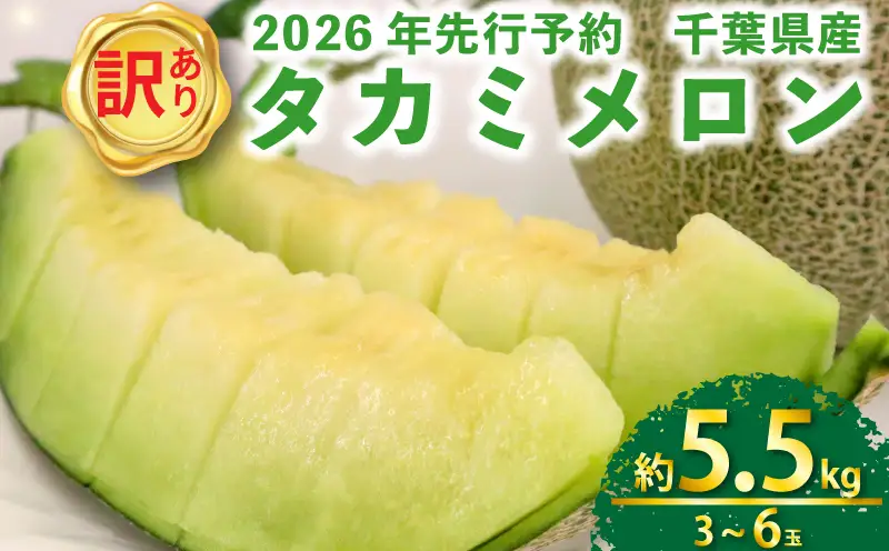 【 2026年 先行予約 】 訳あり タカミ メロン 約5.5kg 青肉【 メロン 】