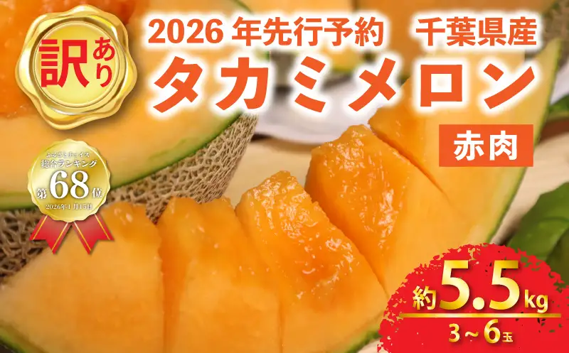 【 2026年 先行予約 】 訳あり タカミ メロン 約5.5kg 赤肉【 メロン 】