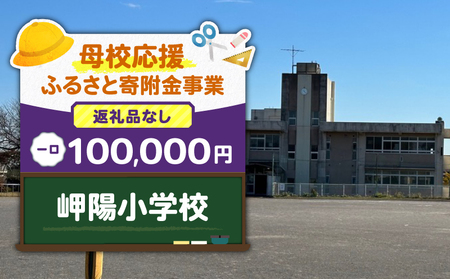 【 母校応援 ふるさと 寄附金 事業 】 （ 返礼品なし ） 岬陽小学校 （ 100,000円 ） MS-100000-2 返礼品無 応援