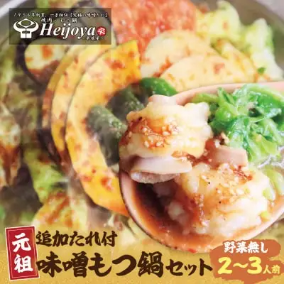 Z72-01 寄附額改定↓↓ 平壌屋 元祖味噌もつ鍋セット(野菜無) 追加たれ付き もつ鍋