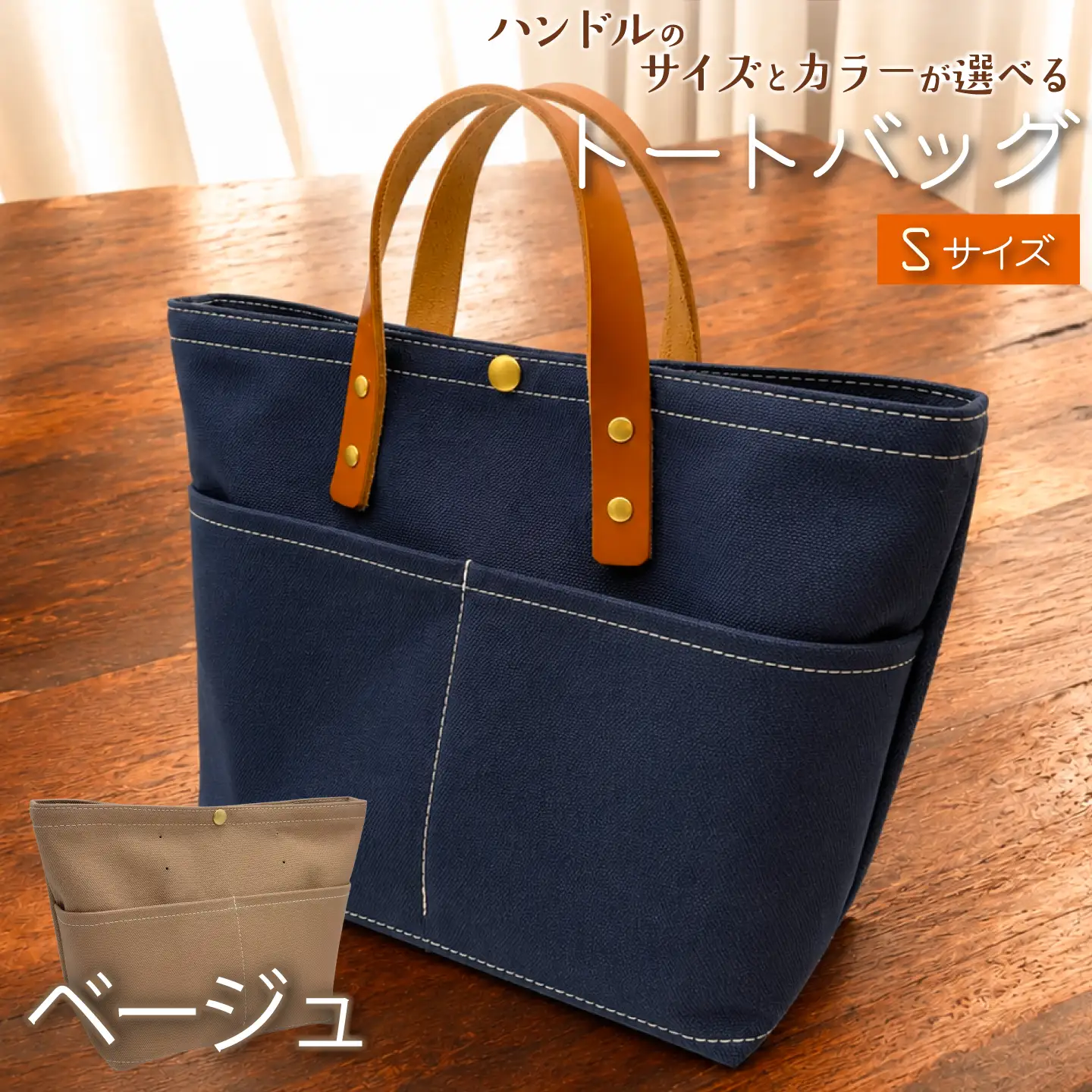 【 選べる ハンドル 】 キャンバストートバッグ Sサイズ ベージュ