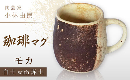 【美濃焼】 陶芸家「小林由昂」珈琲マグ（モカ  白土with赤土）多治見市/井澤コーポレーション  手作り  焼き締め  マグカップ[TBP292]
