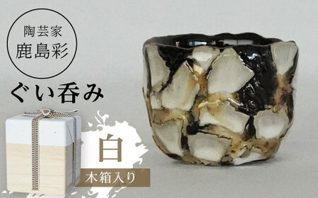 【美濃焼】 陶芸家「鹿島彩」ぐい呑み 木箱入り 白 多治見市/井澤コーポレーション 手作り[TBP297]
