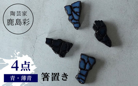 【美濃焼】 陶芸家「鹿島彩」箸置き 4個セット  青・薄青 多治見市/井澤コーポレーション 手作り[TBP298]