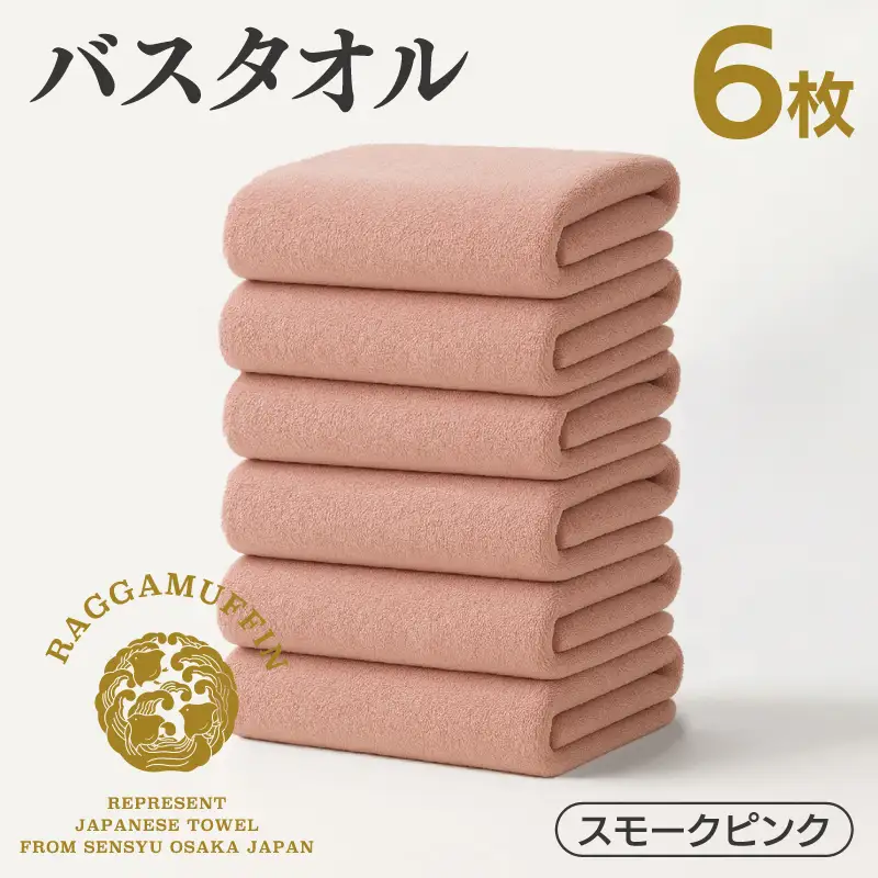 高級泉州タオル ラガマフィン バスタオル スモークピンク 6枚