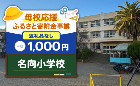 【 母校応援 ふるさと 寄附金 事業 】 （ 返礼品なし ） 名向小学校 （ 1,000円 ） MS-1000-3 返礼品無 応援