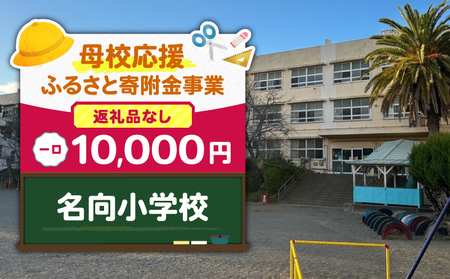【 母校応援 ふるさと 寄附金 事業 】 （ 返礼品なし ） 名向小学校 （ 10,000円 ） MS-10000-3 返礼品無 応援