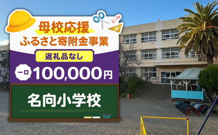 【 母校応援 ふるさと 寄附金 事業 】 （ 返礼品なし ） 名向小学校 （ 100,000円 ） MS-100000-3 返礼品無 応援