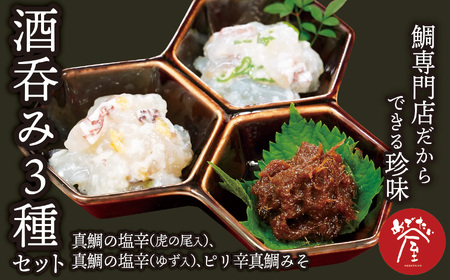 酒呑み に贈る 鯛 専門店 の 珍味 ［真鯛の塩辛（虎の尾入）／真鯛の塩辛（ゆず入）／ピリ辛真鯛みそ］の３種 セット 真鯛 の 贅沢 な 珍味　晩酌 つまみ 手土産 ギフト プレゼント などにどうぞ 魚介類 海鮮 人気 冷凍 尾鷲市　ME-100