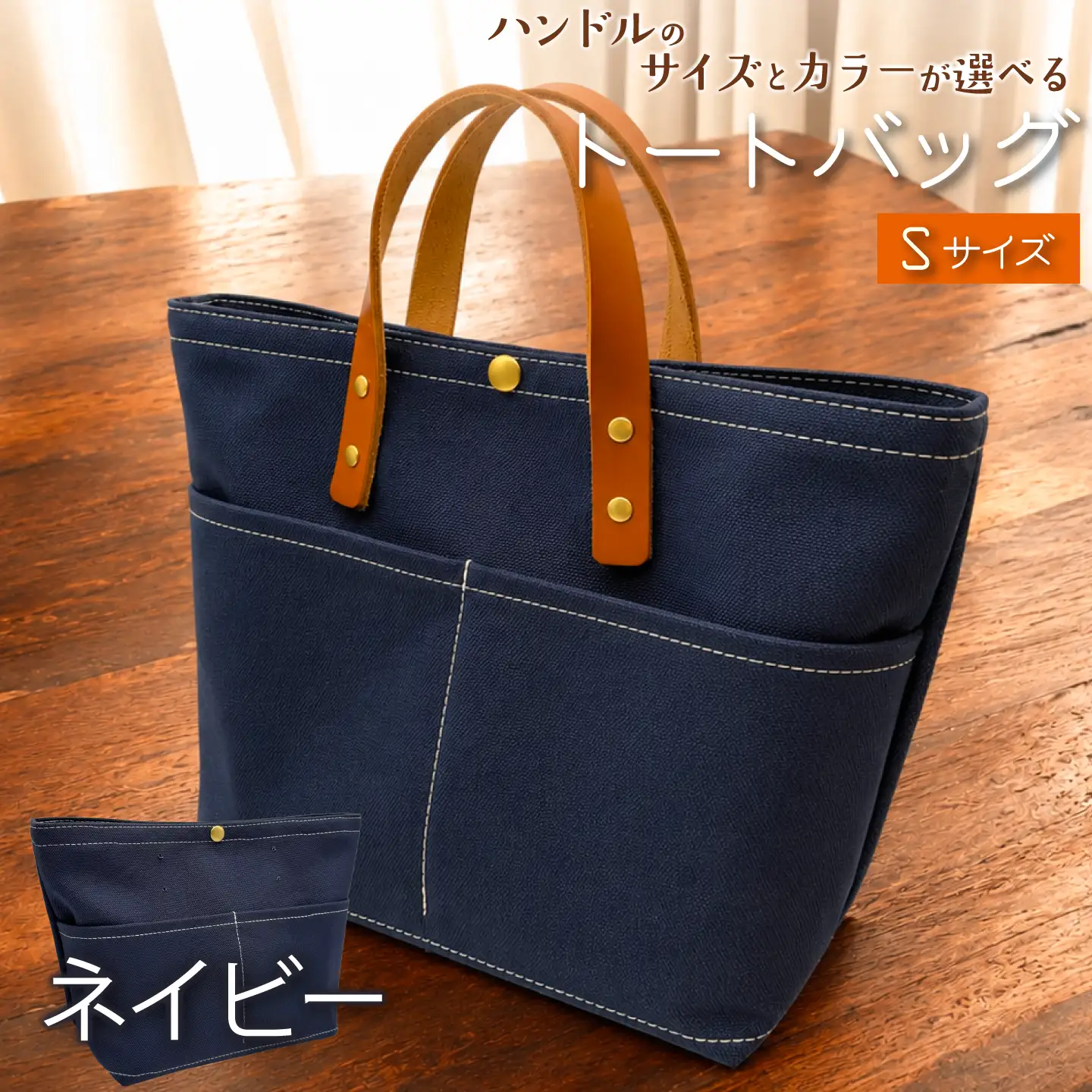 【 選べる ハンドル 】 キャンバストートバッグ Sサイズ ネイビー